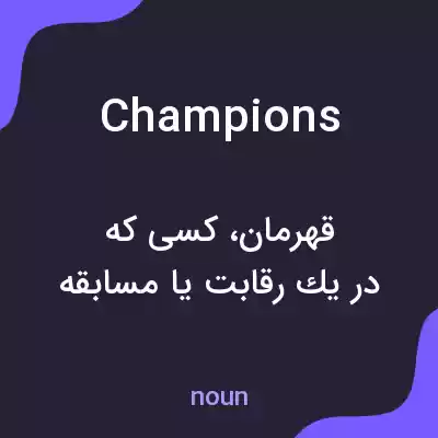 معنی champions به فارسی معنی champions به فارسی