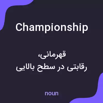 معنی championship به فارسی معنی championship به فارسی