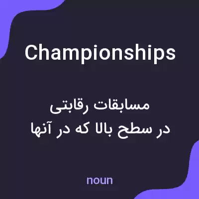 معنی championships به فارسی معنی championships به فارسی