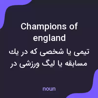 معنی champions of england به فارسی معنی champions of england به فارسی