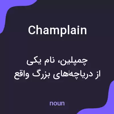 معنی champlain به فارسی معنی champlain به فارسی