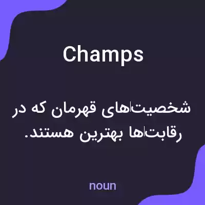 معنی champs به فارسی معنی champs به فارسی