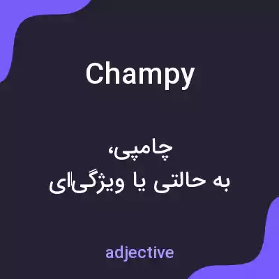 معنی champy به فارسی معنی champy به فارسی