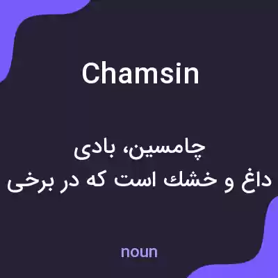 معنی chamsin به فارسی معنی chamsin به فارسی