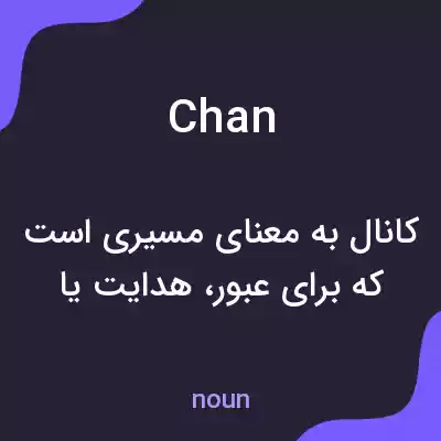 معنی chan به فارسی معنی chan به فارسی
