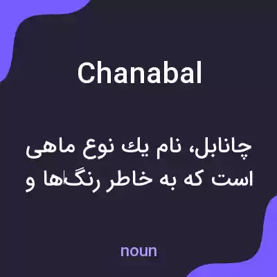 معنی chanabal به فارسی معنی chanabal به فارسی