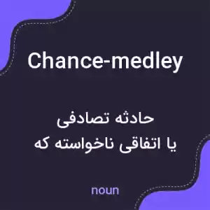 معنی chance-medley به فارسی معنی chance-medley به فارسی