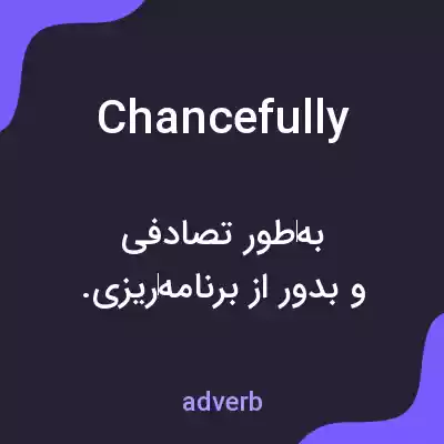 معنی chancefully به فارسی معنی chancefully به فارسی
