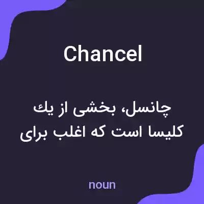 معنی chancel به فارسی معنی chancel به فارسی