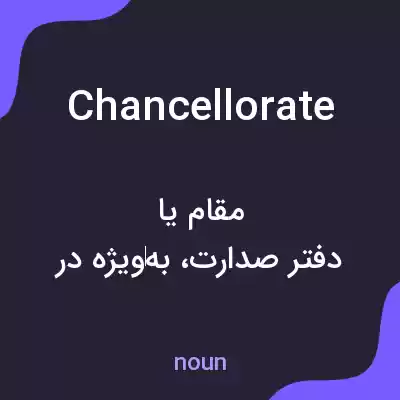 معنی chancellorate به فارسی معنی chancellorate به فارسی