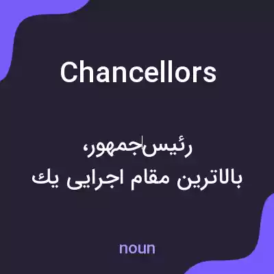 معنی chancellors به فارسی معنی chancellors به فارسی