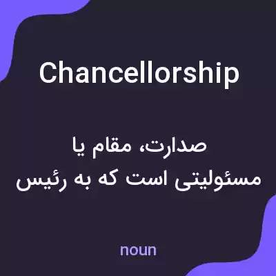 معنی chancellorship به فارسی