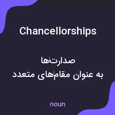 معنی chancellorships به فارسی معنی chancellorships به فارسی