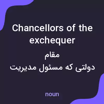 معنی chancellors of the exchequer به فارسی معنی chancellors of the exchequer به فارسی