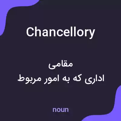 معنی chancellory به فارسی معنی chancellory به فارسی
