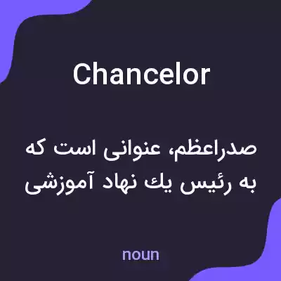 معنی chancelor به فارسی معنی chancelor به فارسی