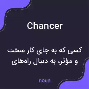 معنی chancer به فارسی معنی chancer به فارسی
