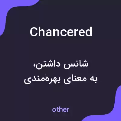معنی chancered به فارسی معنی chancered به فارسی