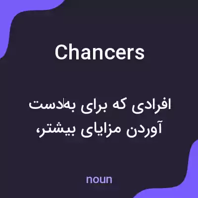 معنی chancers به فارسی معنی chancers به فارسی