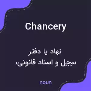 معنی chancery به فارسی معنی chancery به فارسی