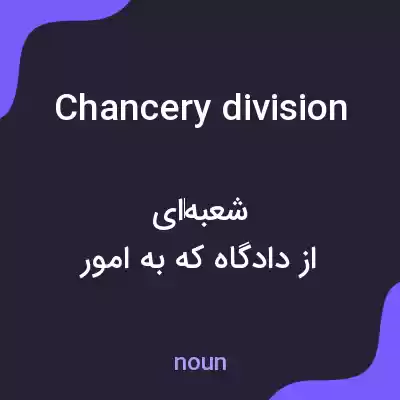 معنی chancery division به فارسی