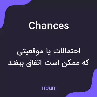 معنی chances به فارسی معنی chances به فارسی