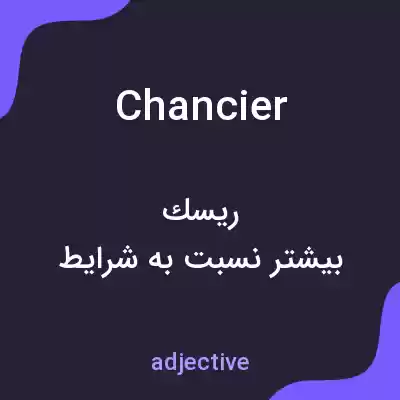 معنی chancier به فارسی معنی chancier به فارسی
