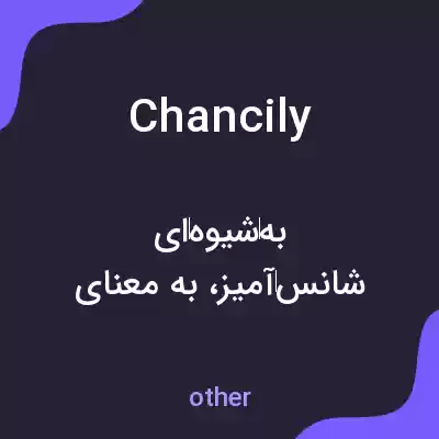 معنی chancily به فارسی معنی chancily به فارسی