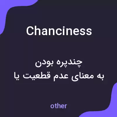 معنی chanciness به فارسی معنی chanciness به فارسی