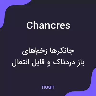 معنی chancres به فارسی معنی chancres به فارسی