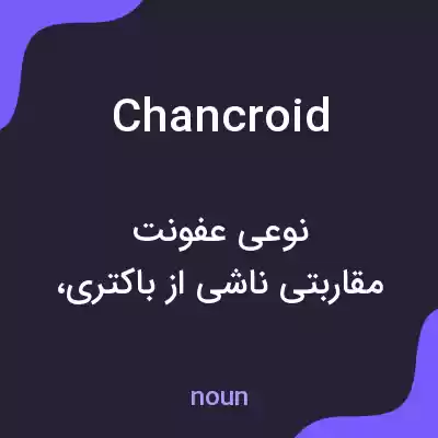 معنی chancroid به فارسی معنی chancroid به فارسی