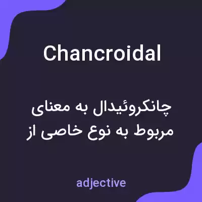 معنی chancroidal به فارسی معنی chancroidal به فارسی