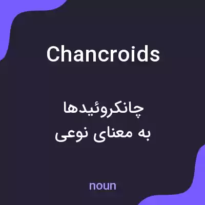 معنی chancroids به فارسی معنی chancroids به فارسی