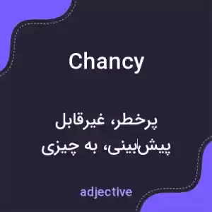 معنی chancy به فارسی معنی chancy به فارسی