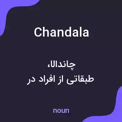 معنی chandala به فارسی معنی chandala به فارسی