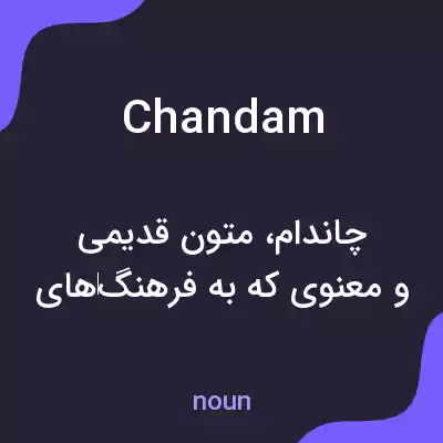معنی chandam به فارسی معنی chandam به فارسی