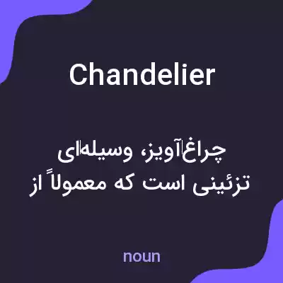 معنی chandelier به فارسی معنی chandelier به فارسی