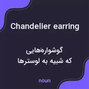 معنی chandelier earring به فارسی معنی chandelier earring به فارسی
