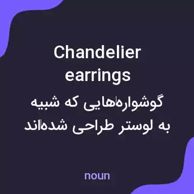 معنی chandelier earrings به فارسی معنی chandelier earrings به فارسی