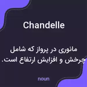 معنی chandelle به فارسی معنی chandelle به فارسی