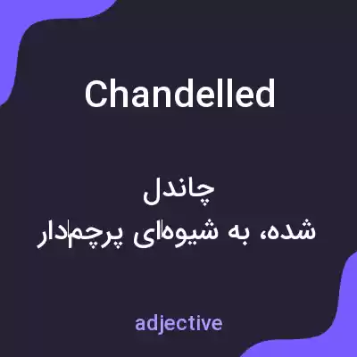 معنی chandelled به فارسی معنی chandelled به فارسی