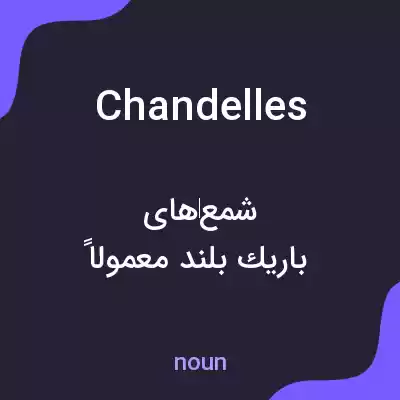 معنی chandelles به فارسی معنی chandelles به فارسی