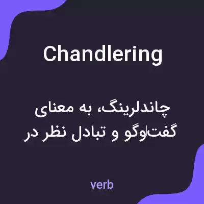 معنی chandlering به فارسی معنی chandlering به فارسی