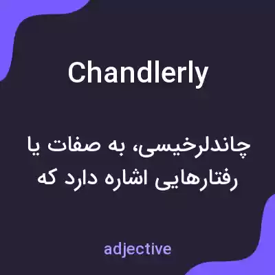 معنی chandlerly به فارسی معنی chandlerly به فارسی