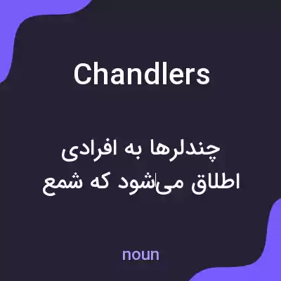 معنی chandlers به فارسی معنی chandlers به فارسی