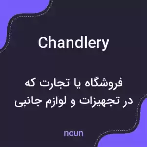 معنی chandlery به فارسی معنی chandlery به فارسی