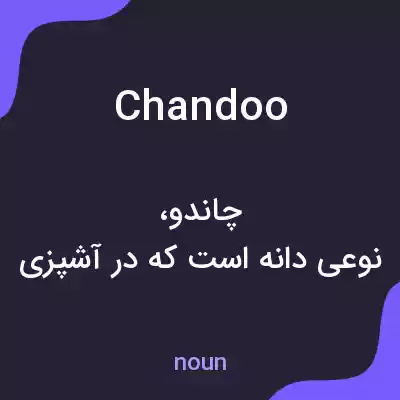 معنی chandoo به فارسی