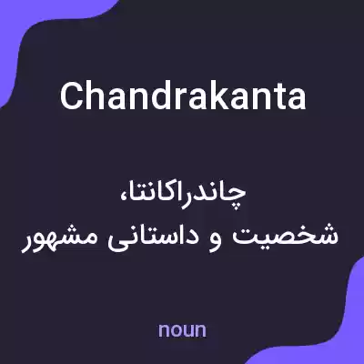 معنی chandrakanta به فارسی معنی chandrakanta به فارسی