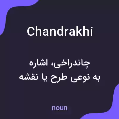 معنی chandrakhi به فارسی معنی chandrakhi به فارسی