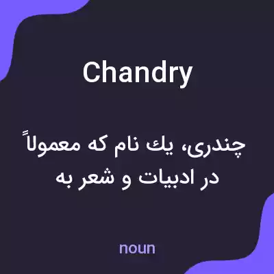 معنی chandry به فارسی معنی chandry به فارسی